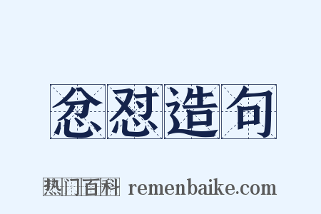 忿怼造句是什么意思的图片